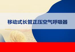 移動(dòng)式長(cháng)管正壓空氣呼吸器的使用pptx