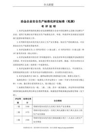 冶金企業(yè)安全生產(chǎn)標準化評定標準(軋鋼)(1)doc