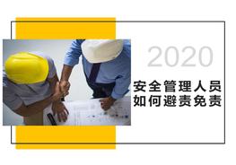 2022安全管理人員如何“避責免責”(109頁(yè))pptx