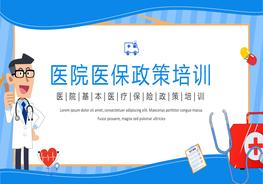 醫院醫保政策的培訓pptx