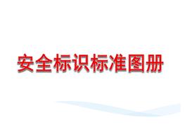 安全警示標識標準圖集(130頁(yè))pptx