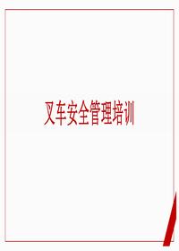 廠(chǎng)內叉車(chē)安全管理培訓丨39頁(yè)pptx