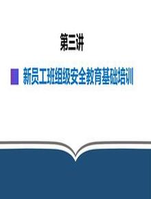 第4部分:新員工班組級安全培訓pptx