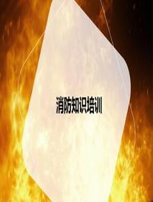 消防知識系統培訓課件(65頁(yè))pptx