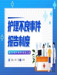 護理不良事件報告制度pptx