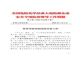 全國危險化學(xué)品重大危險源企業(yè)專(zhuān)項檢查督導工作簡(jiǎn)報(第9期)pdf