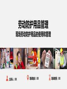 現場(chǎng)勞動(dòng)防護用品的使用和管理pptx
