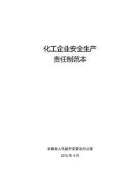 化工企業(yè)安全生產(chǎn)責任制范本doc