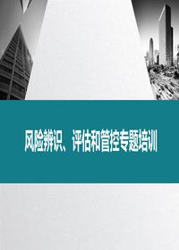 風(fēng)險辨識評估和分級管控丨48頁(yè)pptx