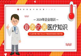 夏季防暑醫療知識pptx