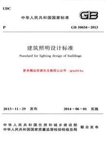 -2013 建筑照明設計標準pdf