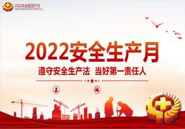 2022年全國安全生產(chǎn)月PPT遵守安全生產(chǎn)法當好第一責任人課件pptx