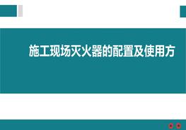 施工現場(chǎng)滅火器的配置及使用方法pptx