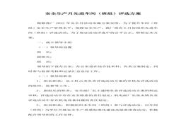 安全生產(chǎn)月先進(jìn)單位評選方案(4頁(yè))docx