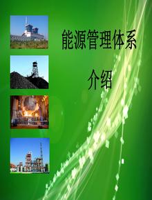 能源管理體系宣貫培訓PPTppt