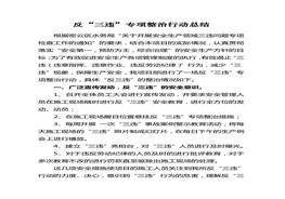反三違活動(dòng)總結報告doc