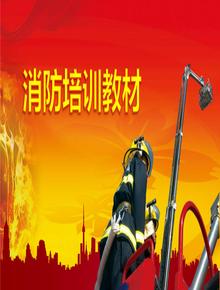 消防安全培訓教材pptx