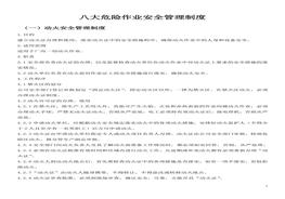 八大危險作業(yè)安全管理制度doc