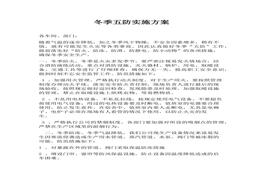 冬季“五防”工作實(shí)施方案docx