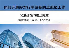 行車(chē)機械點(diǎn)檢培訓(鋼絲繩篇)ppt