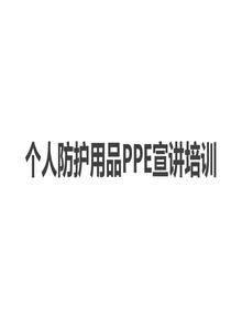 勞動(dòng)防護用品使用培訓pptx