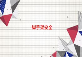 腳手架常見(jiàn)問(wèn)題pptx