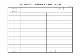 施工組織設計(安全專(zhuān)項施工方案)登記表xls