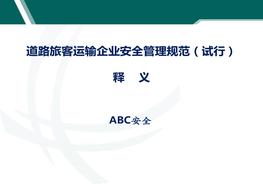 道路旅客運輸企業(yè)安全管理規范解讀pptx