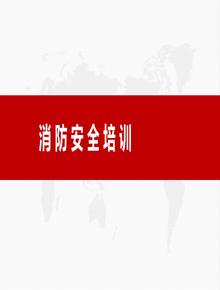 消防安全培訓PPTpptx