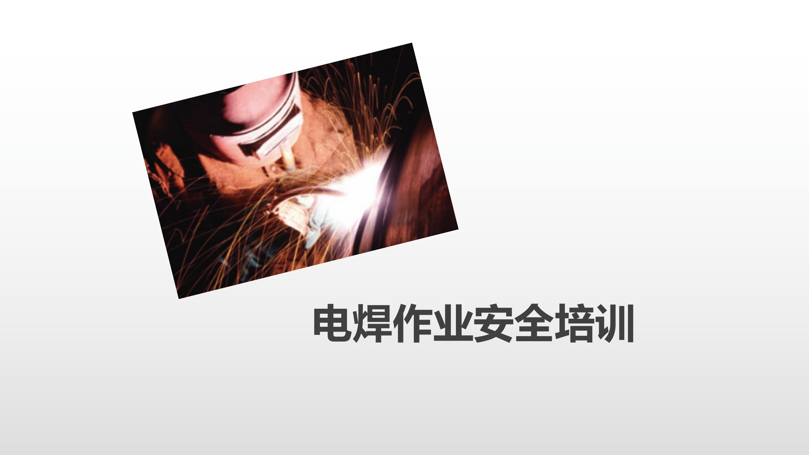 電焊作業(yè)觸電火災及職業(yè)危害專(zhuān)業(yè)安全培訓(31頁(yè))pptx