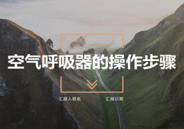 空氣呼吸器操作步驟pptx
