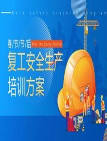 復工安全生產(chǎn)培訓pptx