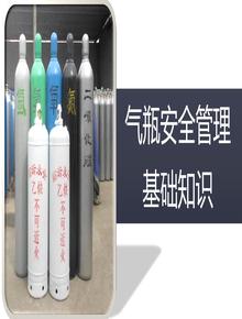 氣瓶安全管理基礎知識丨55頁(yè)pptx