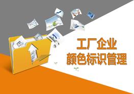工廠(chǎng)企業(yè)顏色標識管理培訓(36頁(yè))pptx