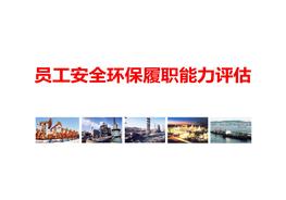 員工安全環(huán)保履職能力評估pptx