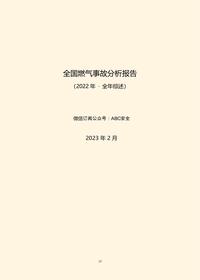 全國燃氣事故分析報告(2022年?全年綜述)pdf