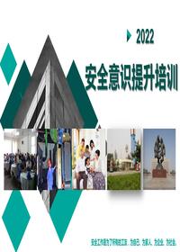 安全月談安全2023安全意識提升培訓83頁(yè)pptx