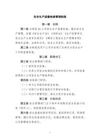 安全生產(chǎn)監督檢查管理制度(1)docx