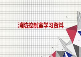 消防控制室，你真的懂嗎？ppt
