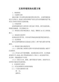 支架坍塌現場(chǎng)處置方案docx