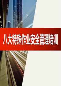 八大特殊作業(yè)安全管理培訓(66頁(yè)) (2)pptx