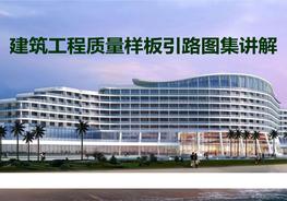 建筑工程質(zhì)量樣板引路圖集講解(146頁(yè))pptx