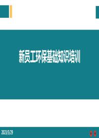 新員工環(huán)?；A知識精品培訓pptx