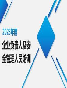 2023年企業(yè)負責人及安全管理人員培訓pptx