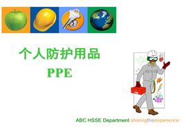 名企個(gè)人防護用品培訓ppt
