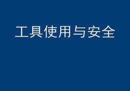 手動(dòng)工具及電動(dòng)工具的使用與安全pptx