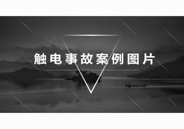 各類(lèi)觸電事故案例圖片警示，教訓pptx