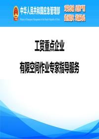 工貿重點(diǎn)企業(yè)有限空間作業(yè)專(zhuān)家指導服務(wù)事項講解丨53頁(yè)pptx