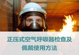 正壓式空氣呼吸器檢查佩戴使用方法pptx