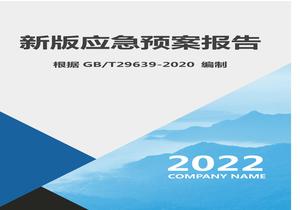綜合應急預案參考模板(根據-2020編制)docx
